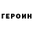 ГЕРОИН герыч Sus Mkrt
