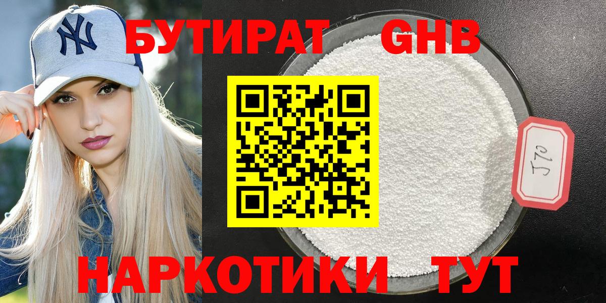 Губкин  Бутират GHB  Бутират  Вход с VPN 